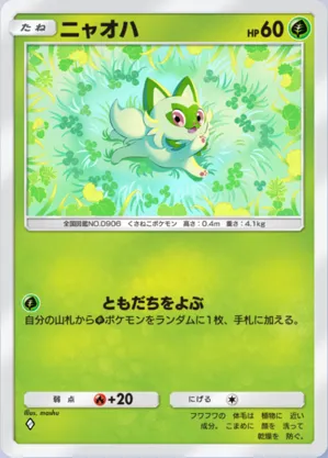 ニャオハ