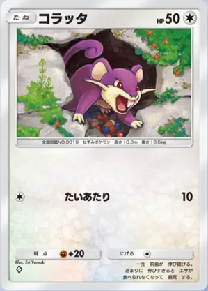 コラッタ