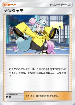 ナンジャモ