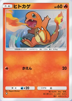 ヒトカゲ