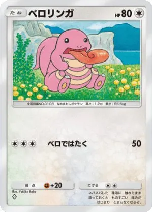 ベロリンガ