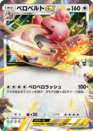 ベロベルトex