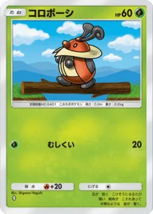 コロボーシ