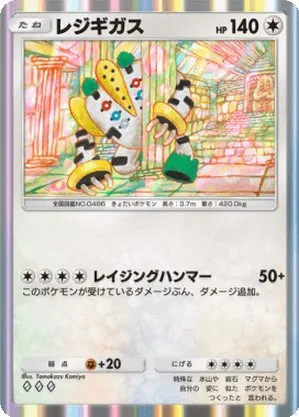 レジギガス