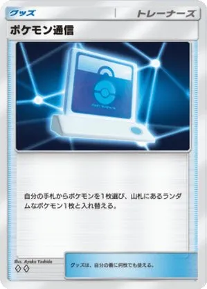 ポケモン通信