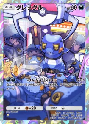 グレッグル