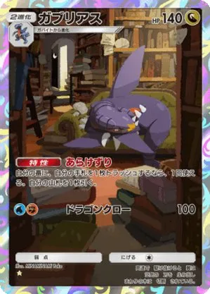 ガブリアス
