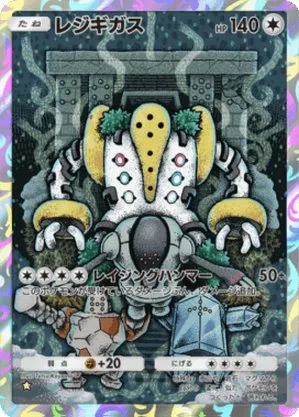 レジギガス