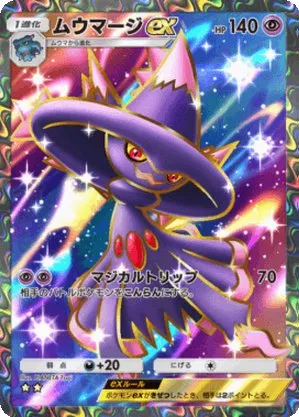 ムウマージex