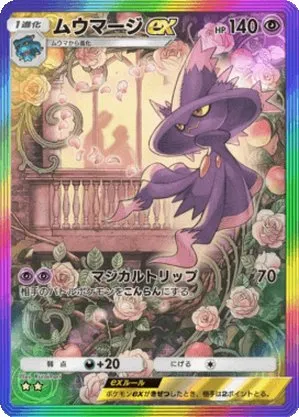 ムウマージex