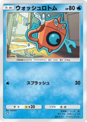 ウォッシュロトム