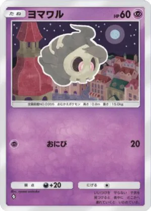 ヨマワル