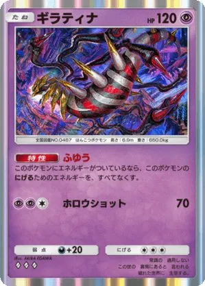 ギラティナ