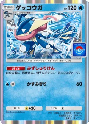 ゲッコウガ