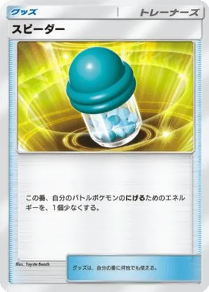 スピーダー