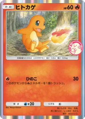 ヒトカゲ