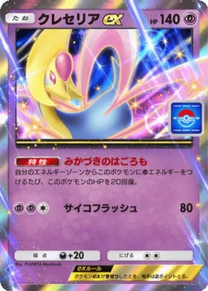 クレセリアex