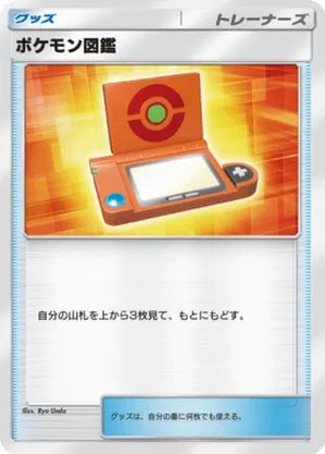ポケモン図鑑