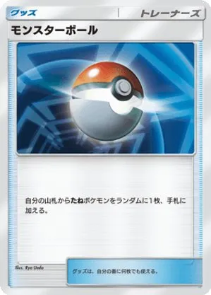 モンスターボール