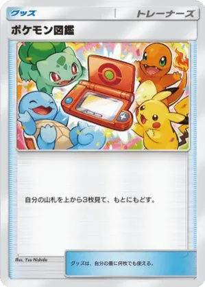 ポケモン図鑑